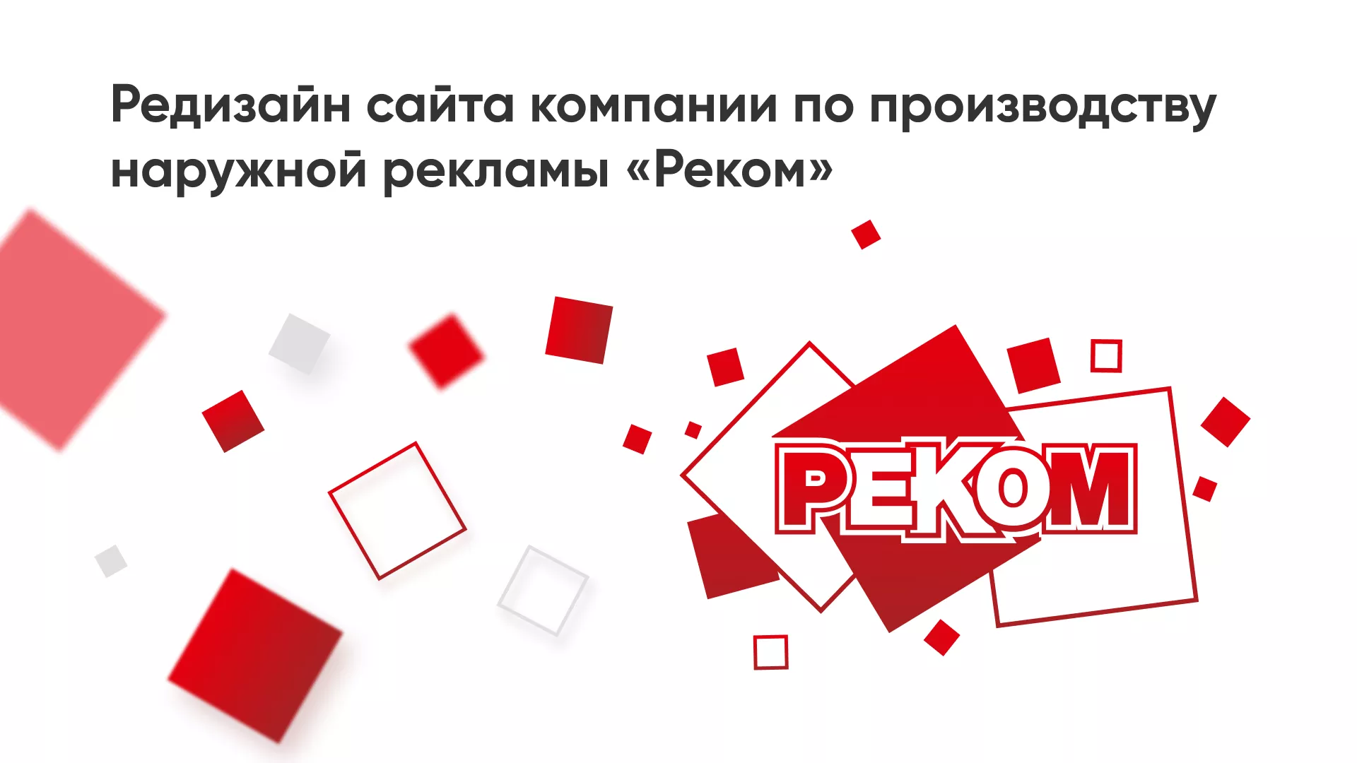 Редизайн сайта в Вилюйске для рекламно-производственной компании «РЕКОМ»