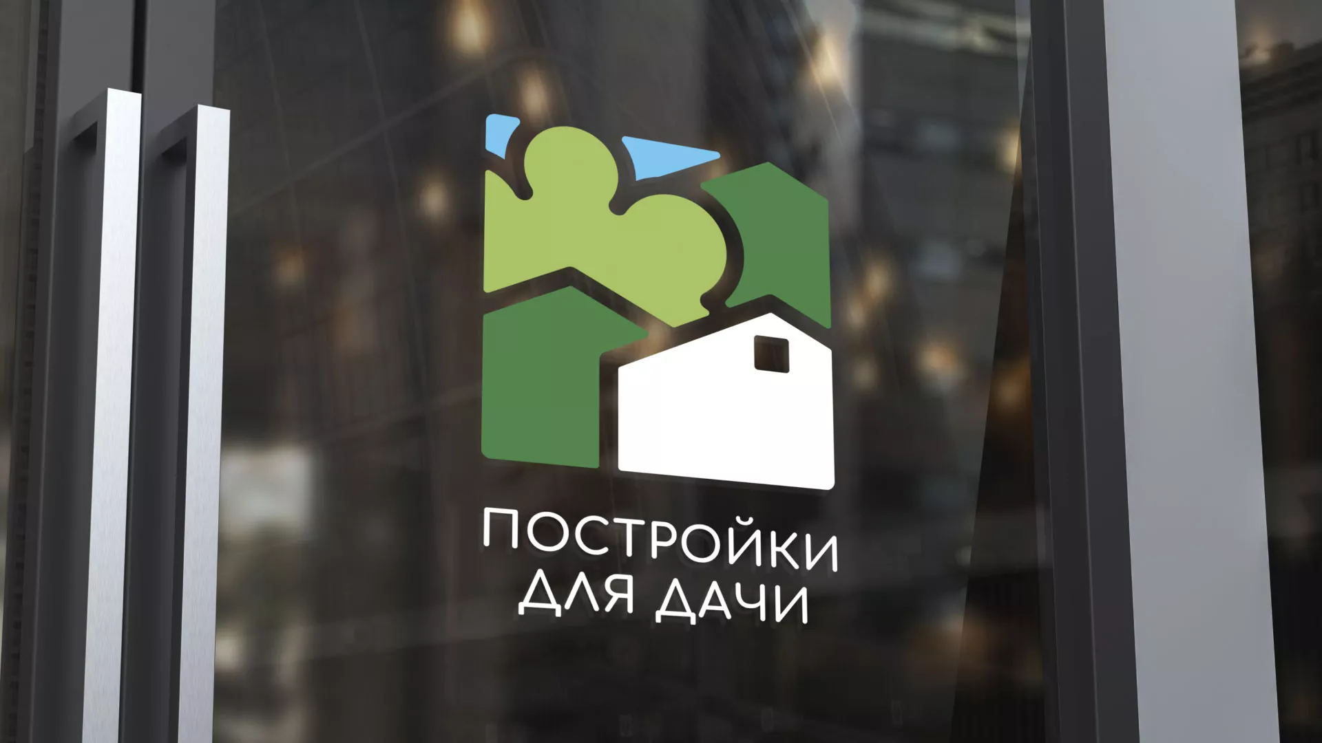 Разработка логотипа в Вилюйске для компании «Постройки для дачи»