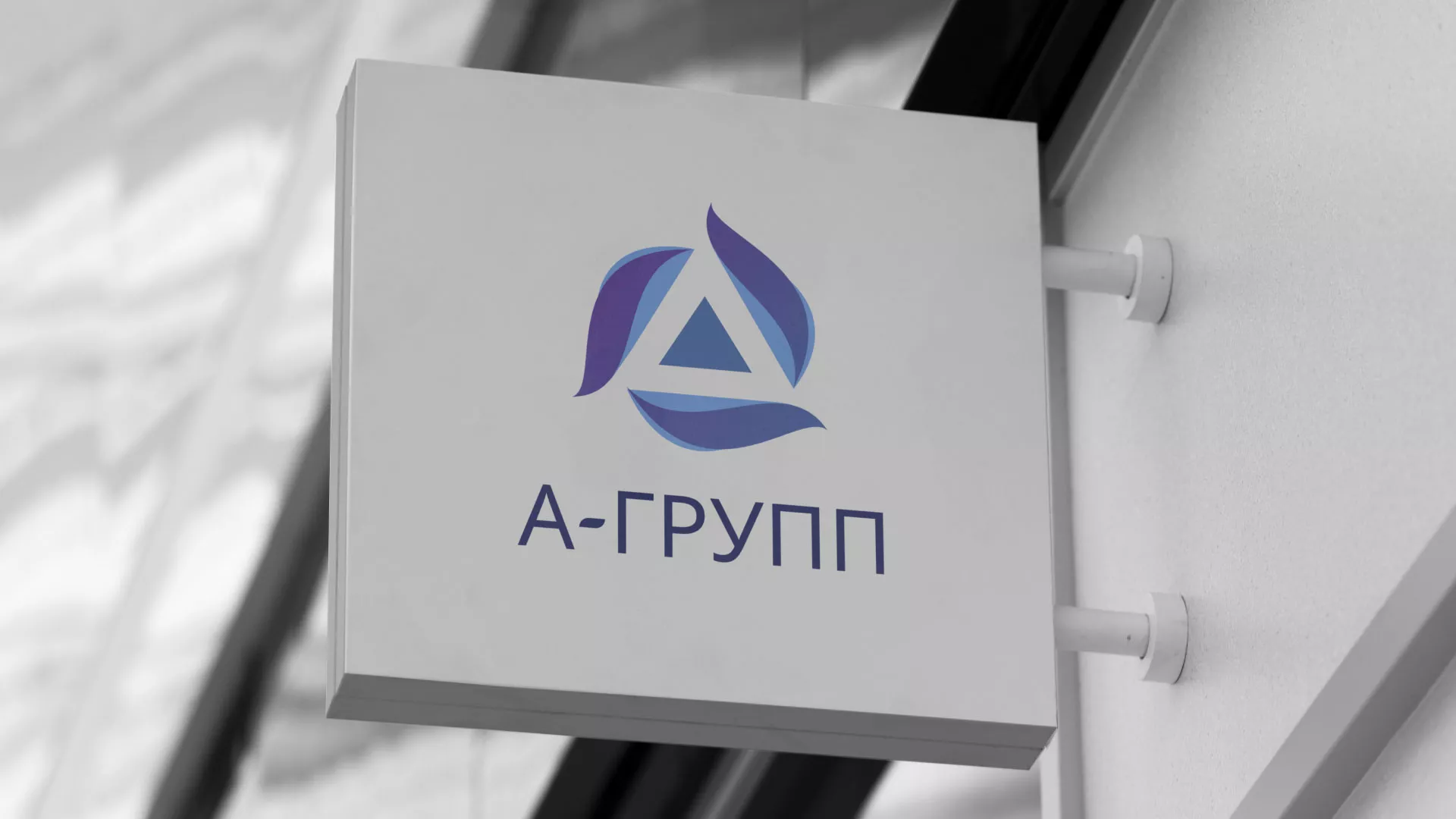 Создание логотипа компании «А-ГРУПП» в Вилюйске