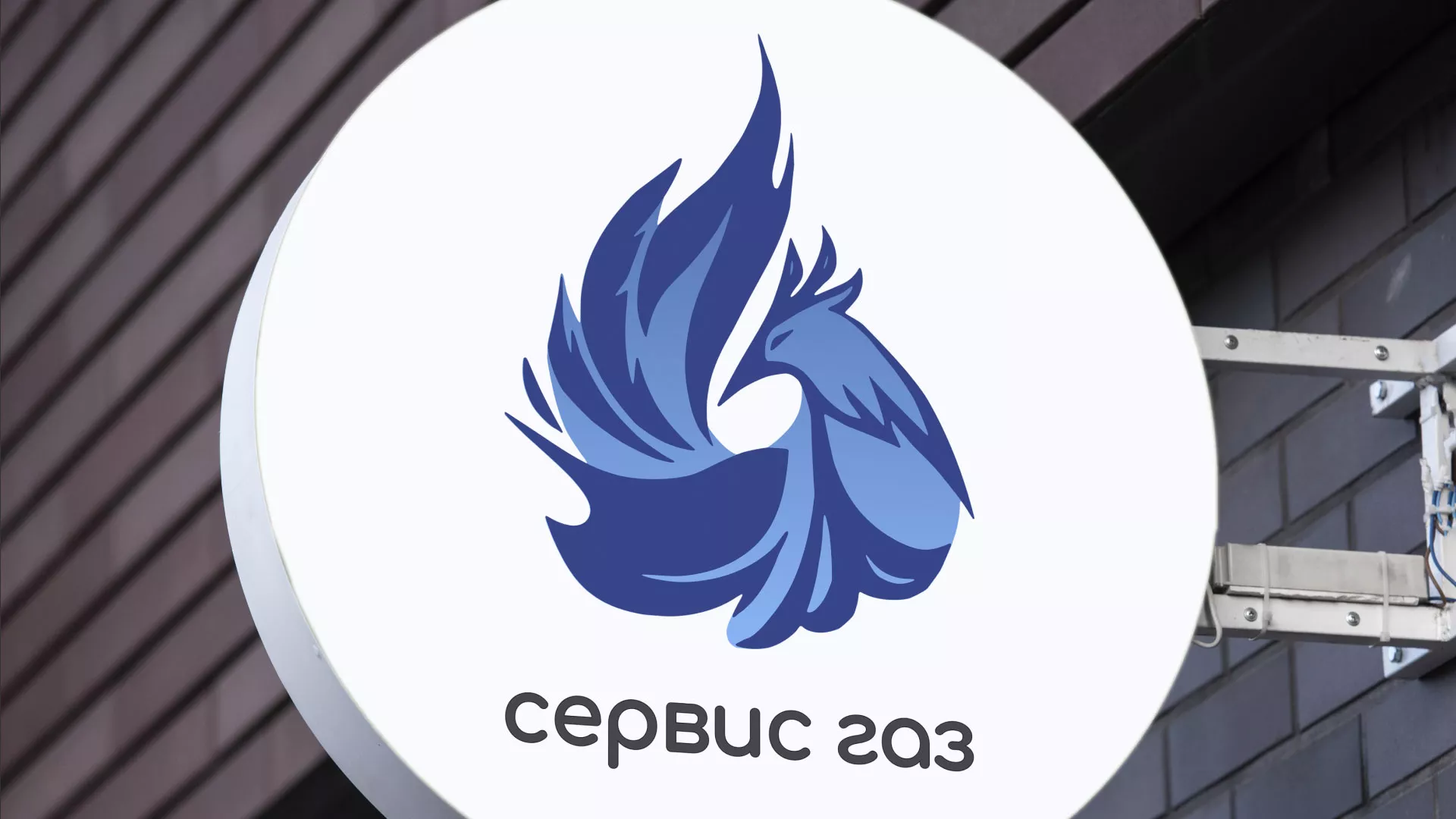 Создание логотипа «Сервис газ» в Вилюйске