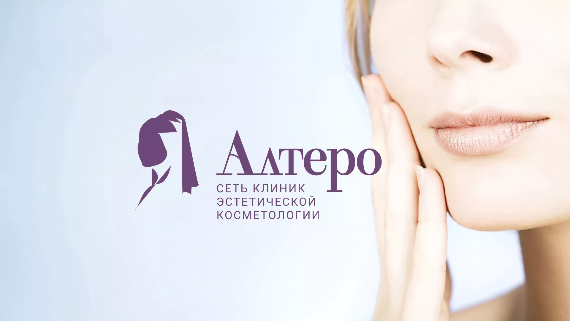 Создание сайта сети клиник эстетической косметологии «Алтеро» в Вилюйске