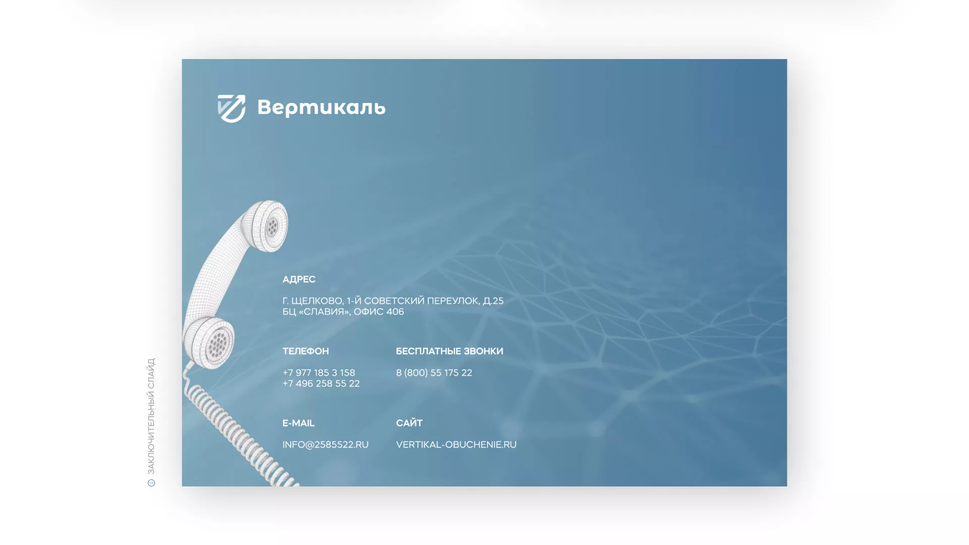 Разработка презентации для учебного центра «Вертикаль» в Вилюйске