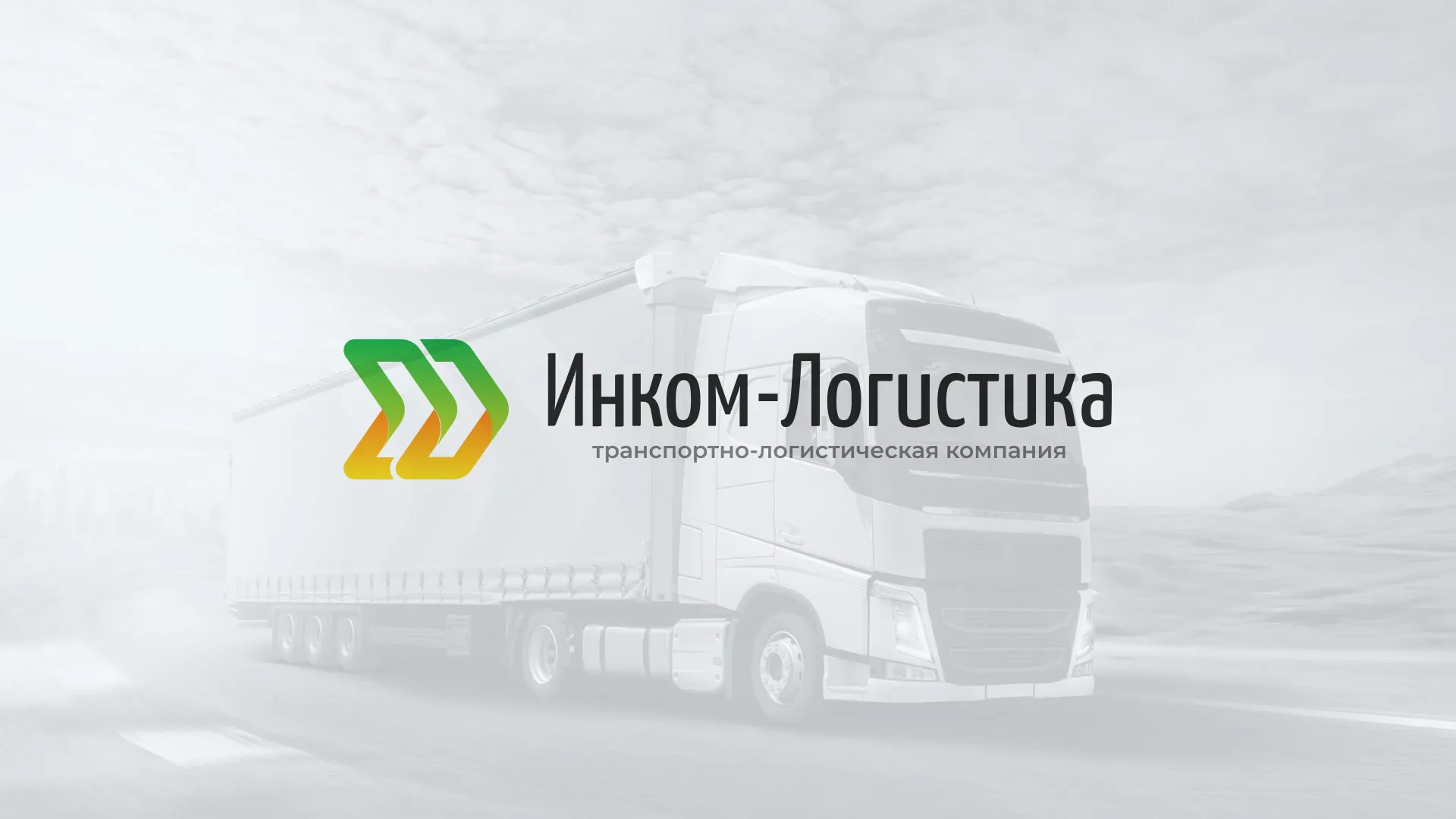 Разработка логотипа и сайта компании «Инком-Логистика» в Вилюйске