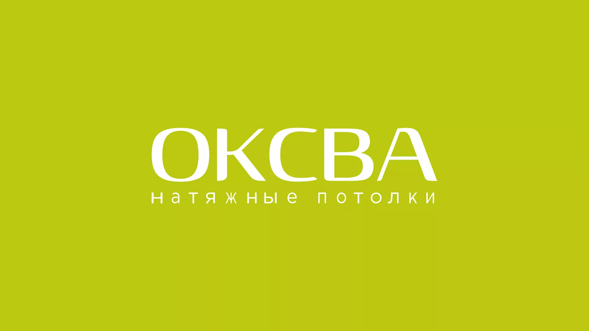 Создание сайта по продаже натяжных потолков для компании «ОКСВА» в Вилюйске
