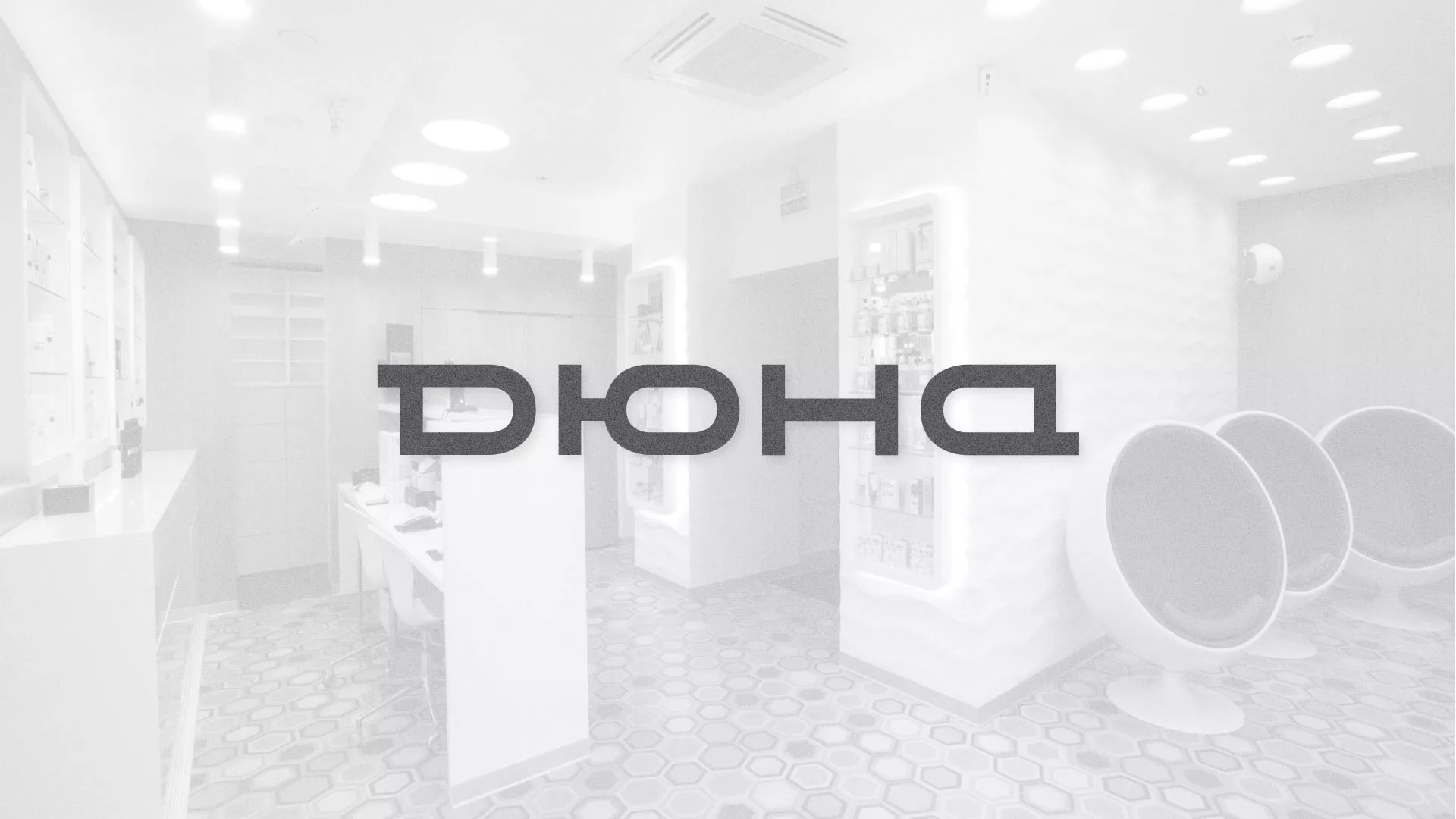 Разработка сервиса онлайн-записи для сети салонов красоты «ДЮНА» в Вилюйске