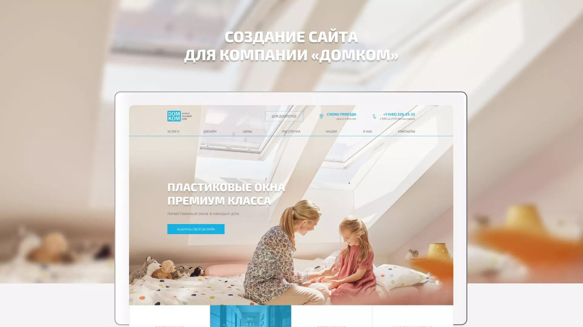 Создание сайта компании «ДОМКОМ» в Вилюйске