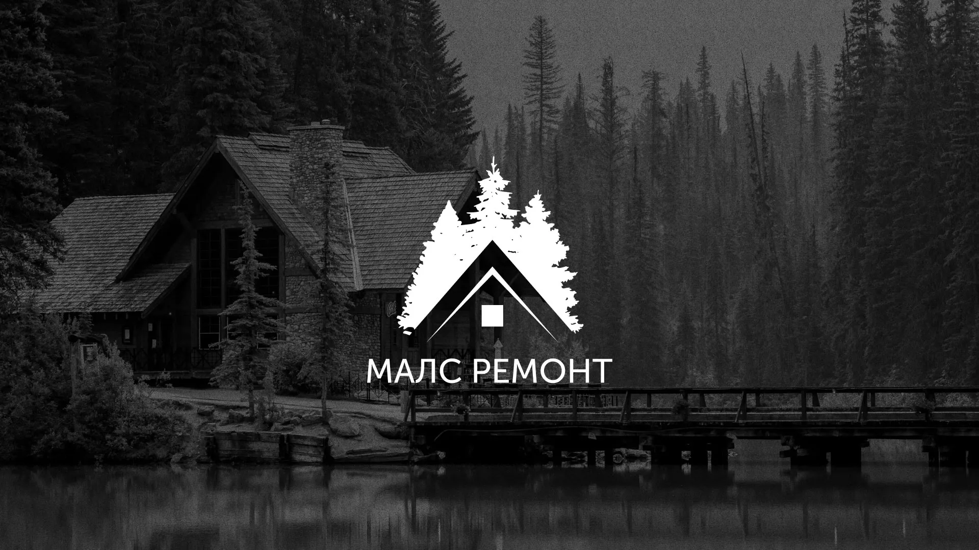 Разработка логотипа для компании «МАЛС РЕМОНТ» в Вилюйске