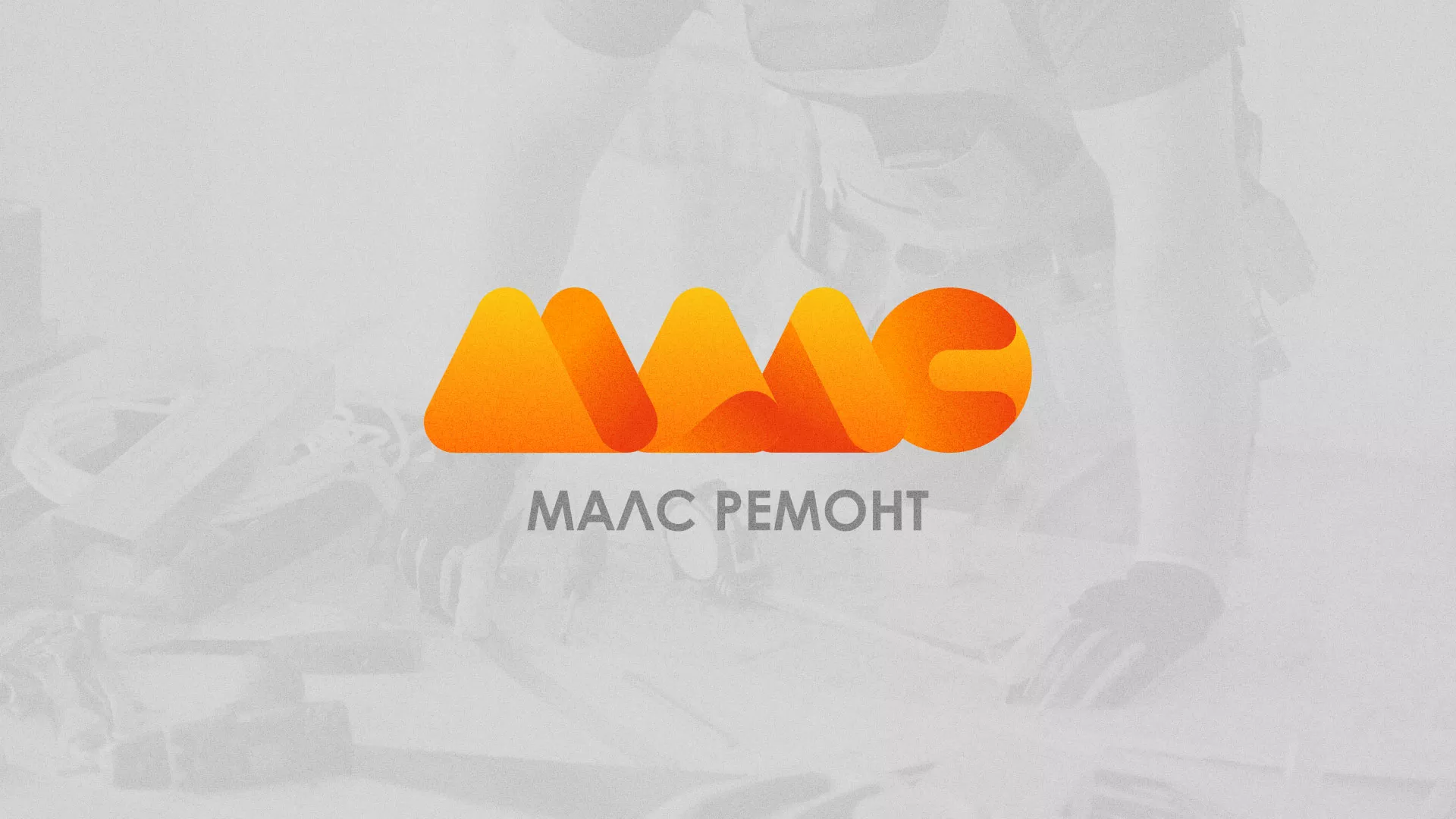 Создание логотипа для компании «МАЛС РЕМОНТ» в Вилюйске