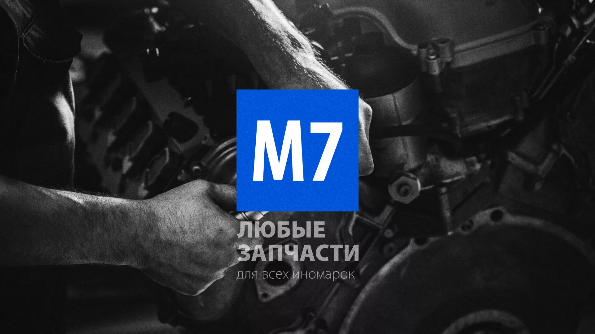 Разработка сайта магазина автозапчастей «М7» в Вилюйске