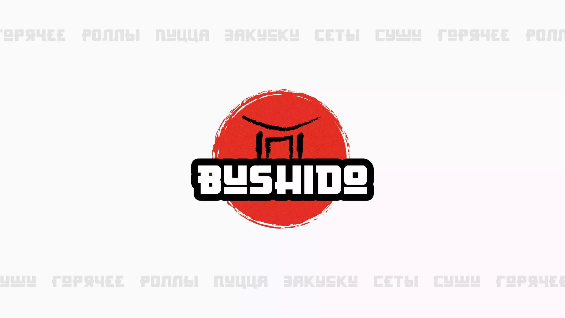 Разработка сайта для пиццерии «BUSHIDO» в Вилюйске