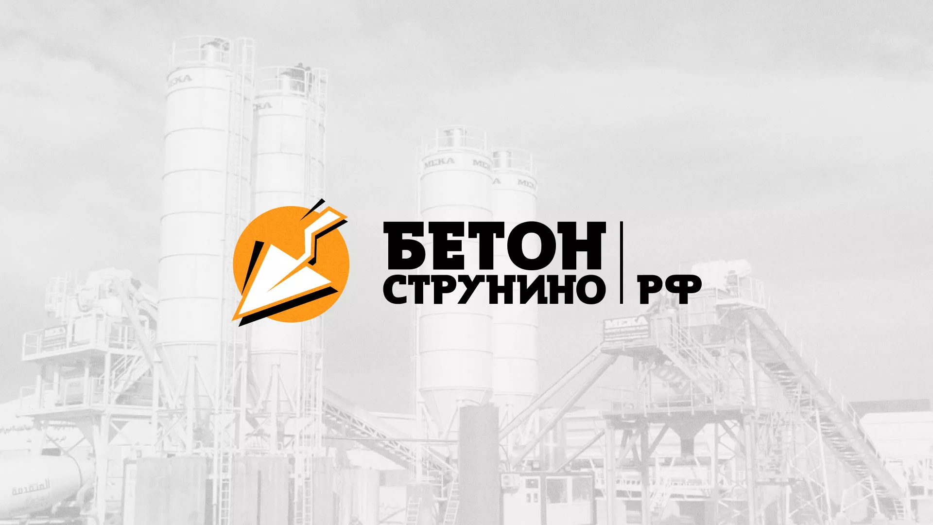 Разработка логотипа для бетонного завода в Вилюйске