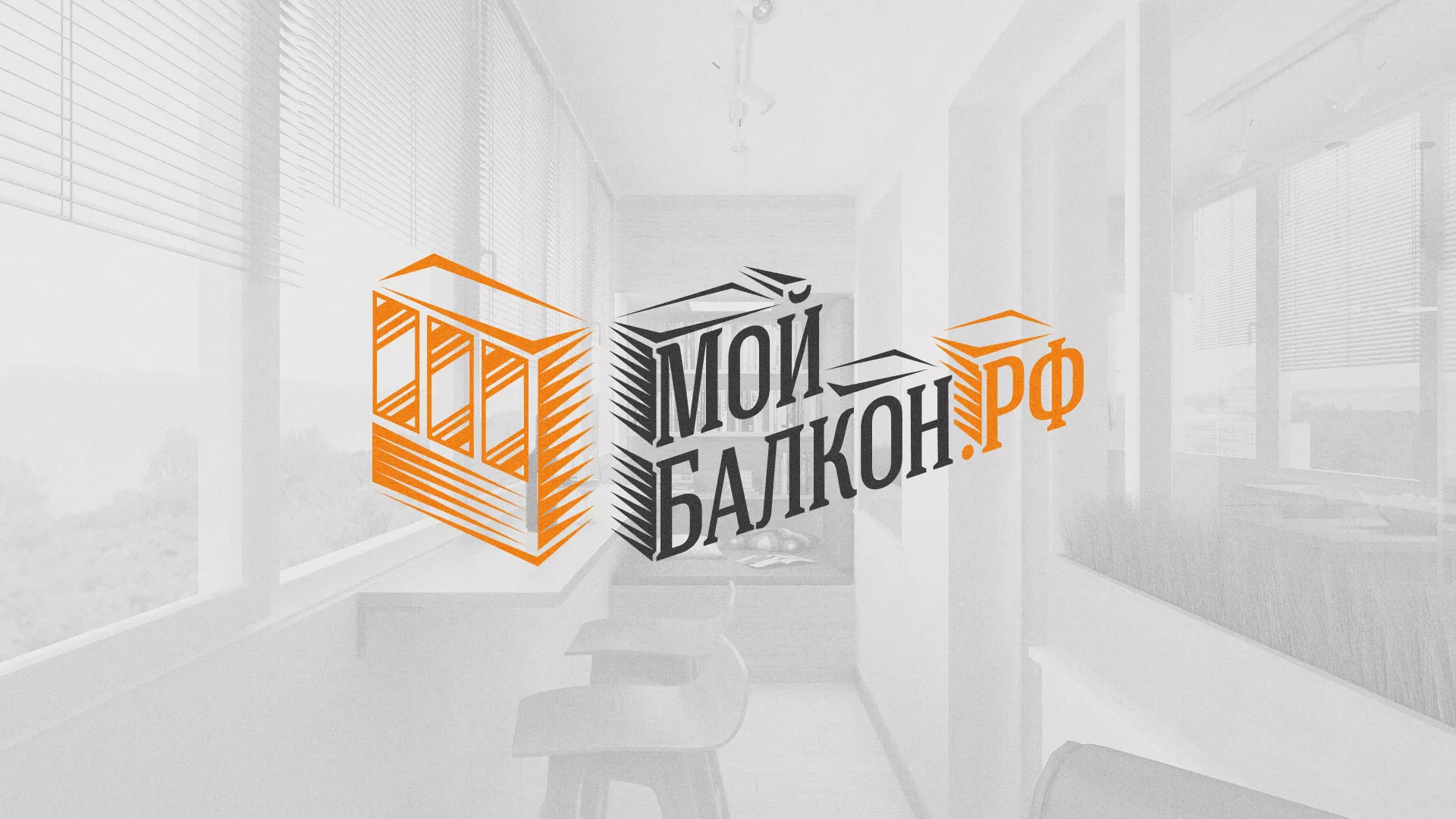 Разработка сайта для компании «Мой балкон» в Вилюйске