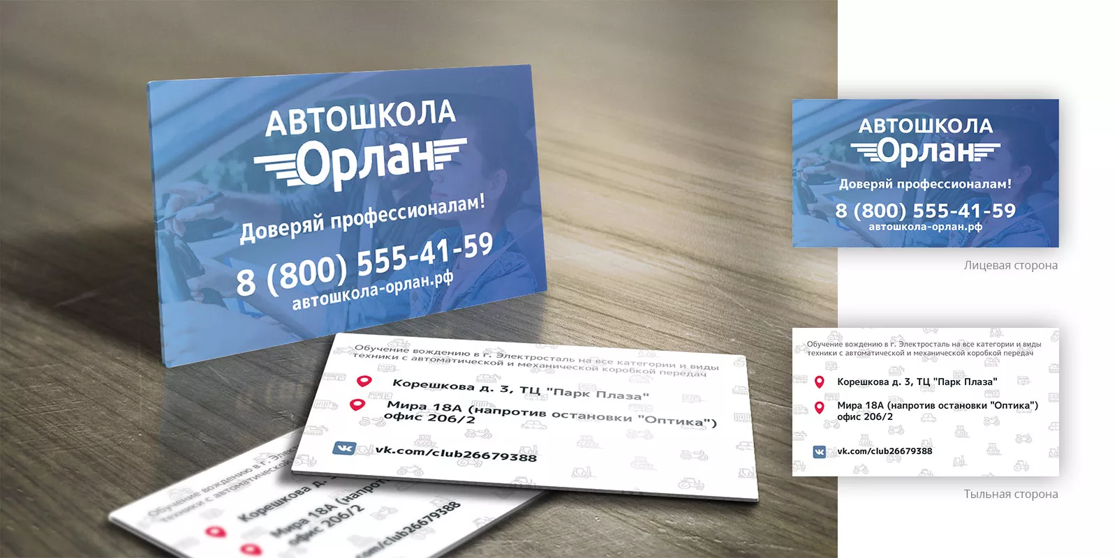 Дизайн рекламных визиток для автошколы «Орлан» в Вилюйске