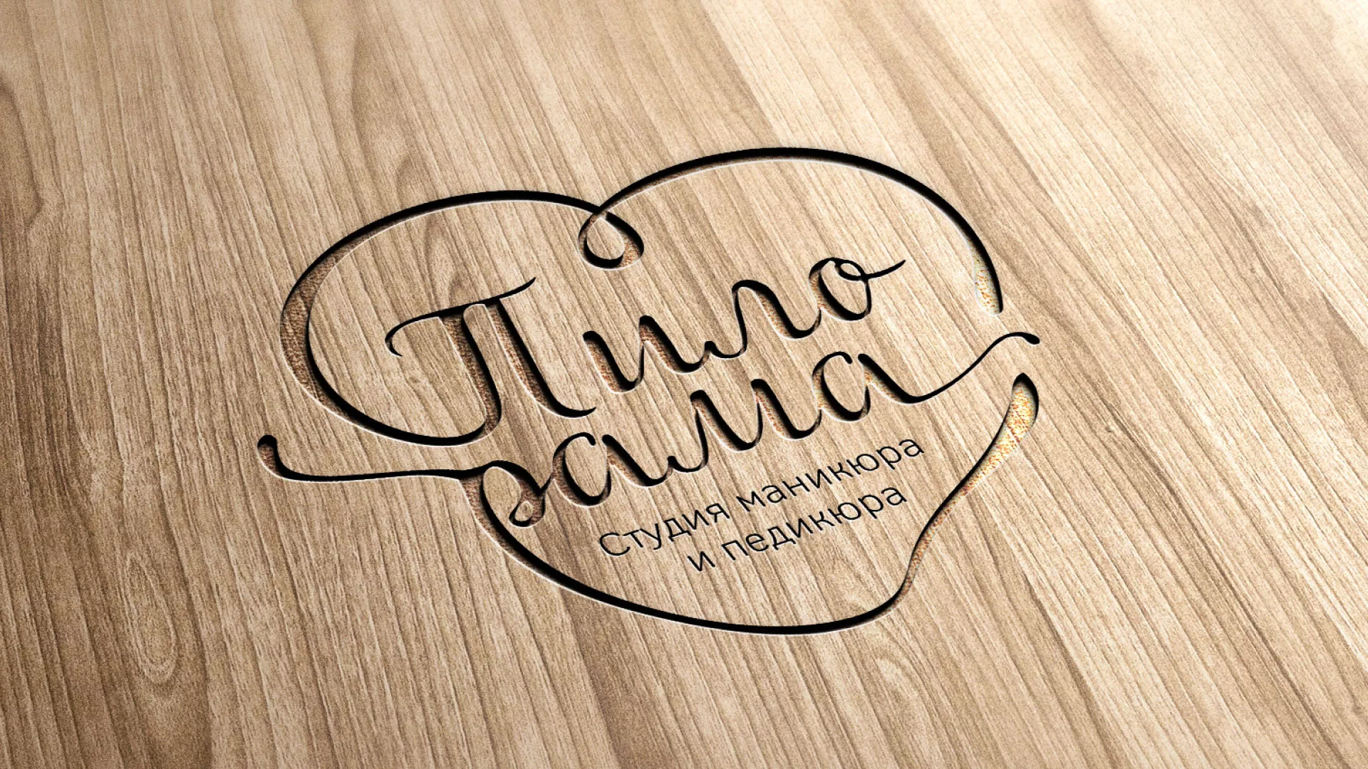 Разработка логотипа студии маникюра и педикюра «Пилорама» в Вилюйске