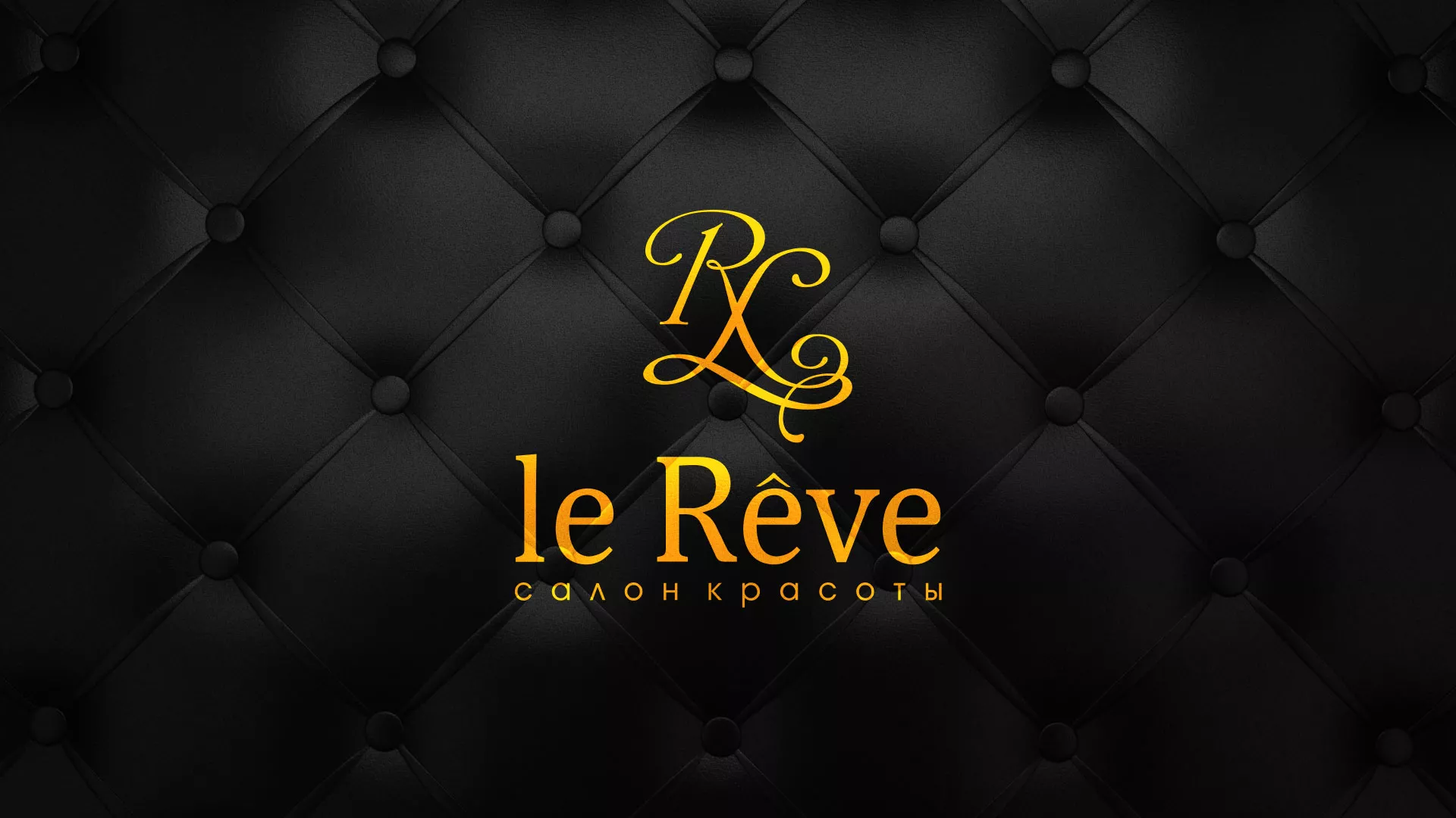 Разработка листовок для салона красоты «Le Reve» в Вилюйске