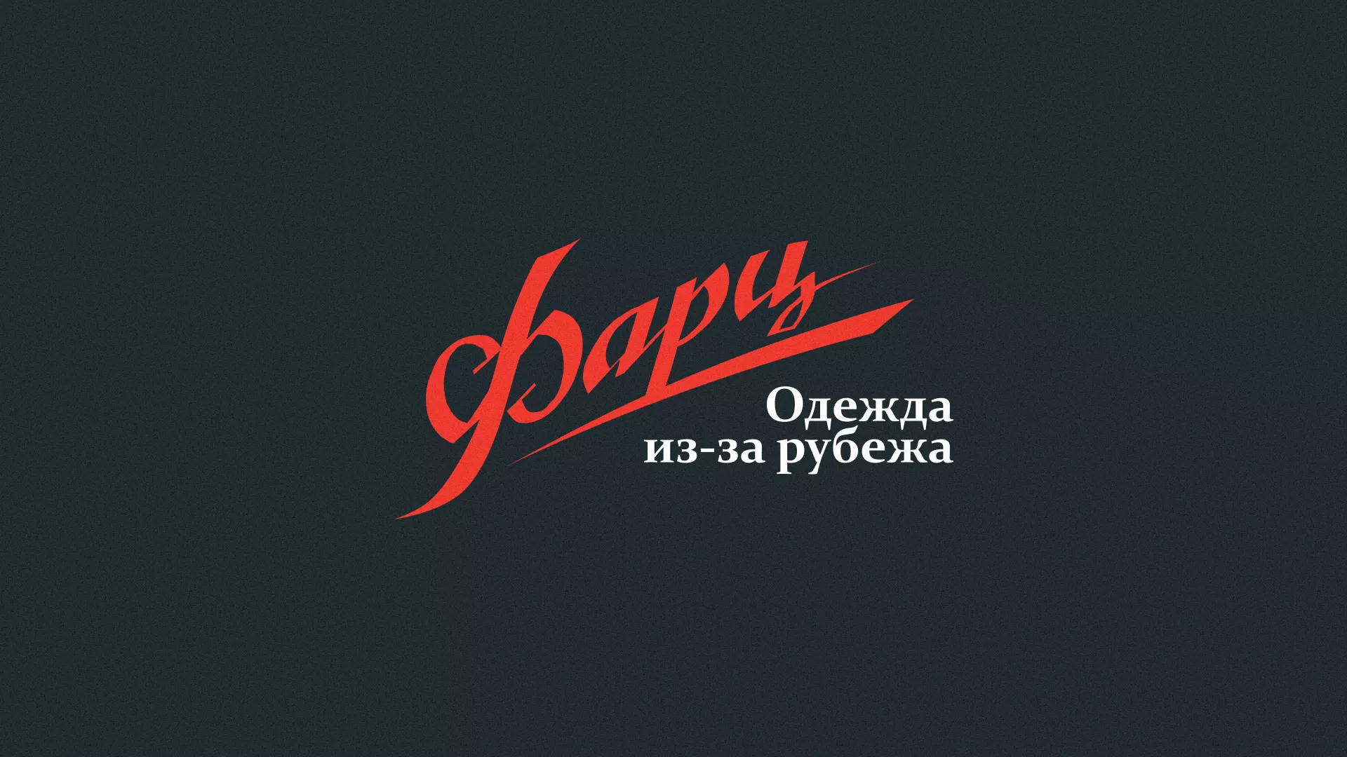 Разработка логотипа магазина «Фарц» в Вилюйске